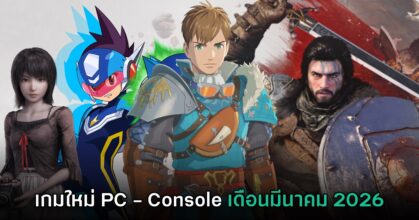 รวมเกมใหม่ PC และคอนโซล ประจำเดือนมีนาคม 2026