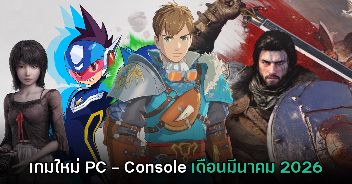 รวมเกมใหม่ PC และคอนโซล ประจำเดือนมีนาคม 2026