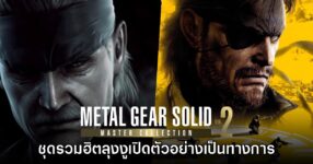 เปิดตัว Metal Gear Solid: Master Collection Vol. 2 อย่างเป็นทางการ