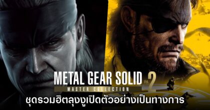 เปิดตัว Metal Gear Solid: Master Collection Vol. 2 อย่างเป็นทางการ