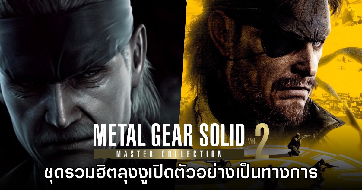 เปิดตัว Metal Gear Solid: Master Collection Vol. 2 อย่างเป็นทางการ