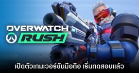 Overwatch Rush เปิดตัวบนมือถือพร้อมเปิดทดสอบในต่างประเทศ