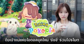 Pokémon Pokopia ดึงเจ้าแม่แห่งไอดอลยุคใหม่ 'ซัชชี่' ร่วมโปรโมต