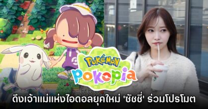 Pokémon Pokopia ดึงเจ้าแม่แห่งไอดอลยุคใหม่ 'ซัชชี่' ร่วมโปรโมต