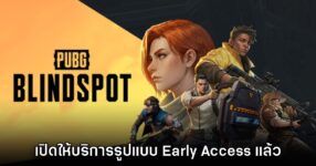 PUBG: BLINDSPOT เปิดให้บริการรูปแบบ Early Access แล้ววันนี้