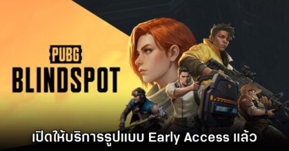 PUBG: BLINDSPOT เปิดให้บริการรูปแบบ Early Access แล้ววันนี้
