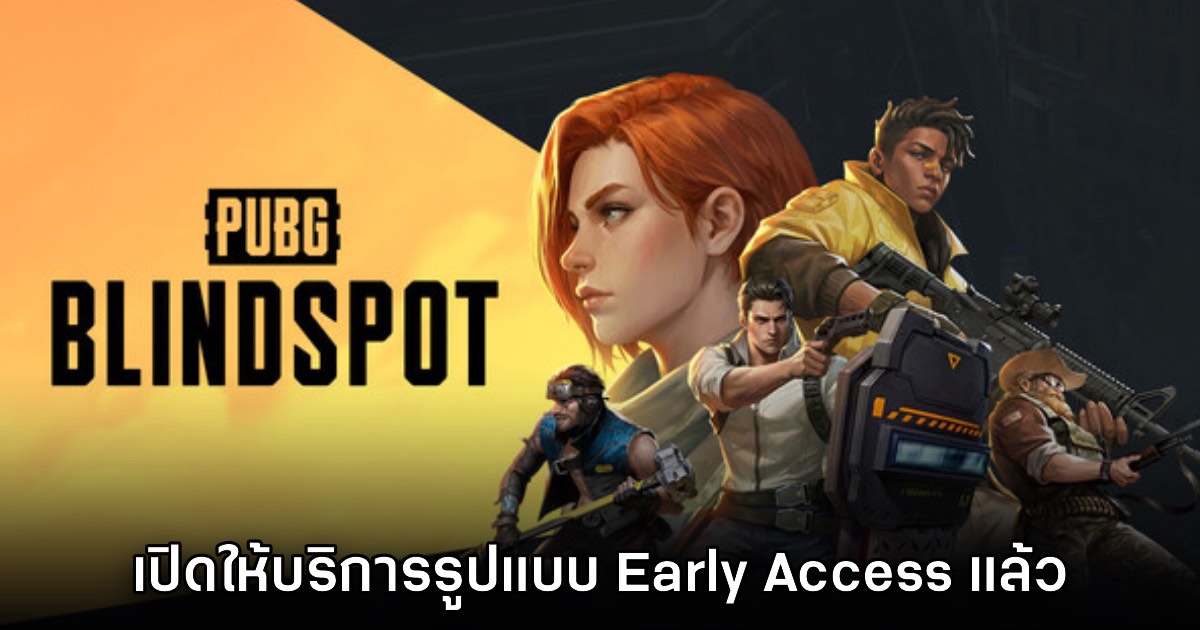 PUBG: BLINDSPOT เปิดให้บริการรูปแบบ Early Access แล้ววันนี้
