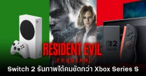 Resident Evil Requiem รันบน Switch 2 ได้คมชัดกว่า Xbox Series S