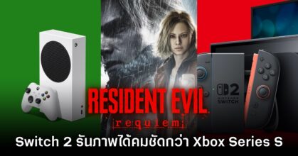 Resident Evil Requiem รันบน Switch 2 ได้คมชัดกว่า Xbox Series S