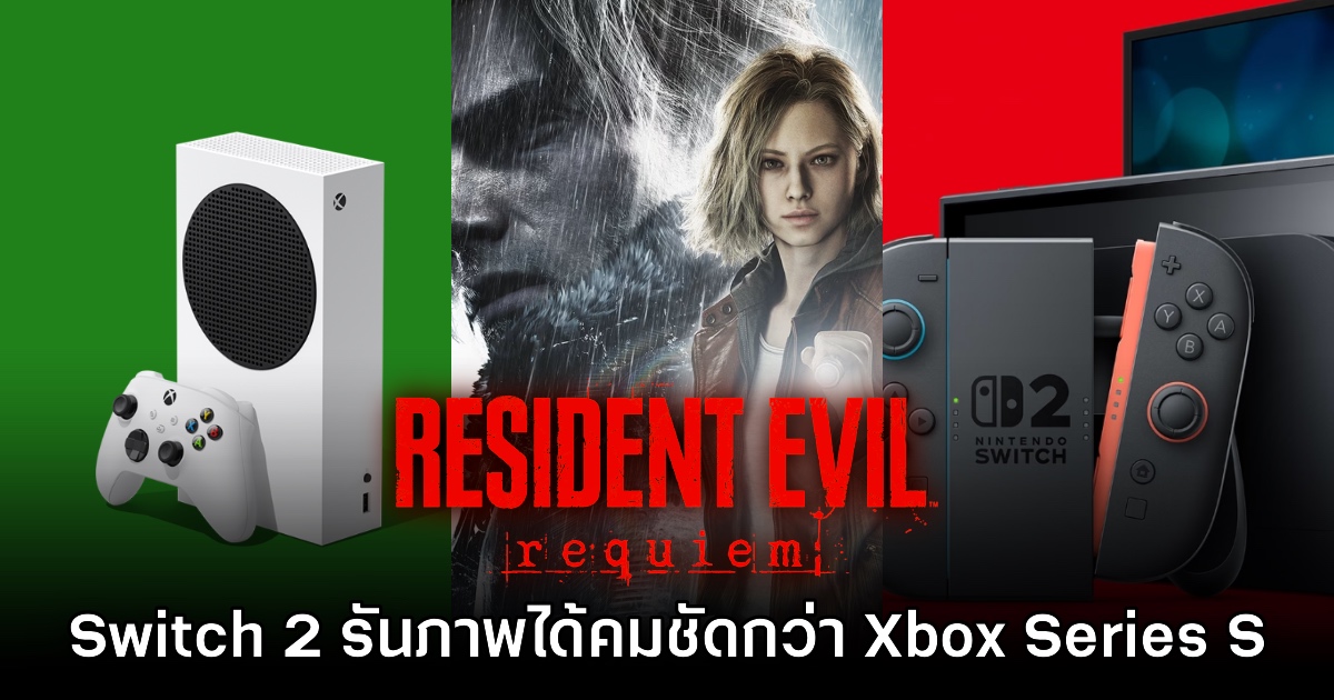 Resident Evil Requiem รันบน Switch 2 ได้คมชัดกว่า Xbox Series S