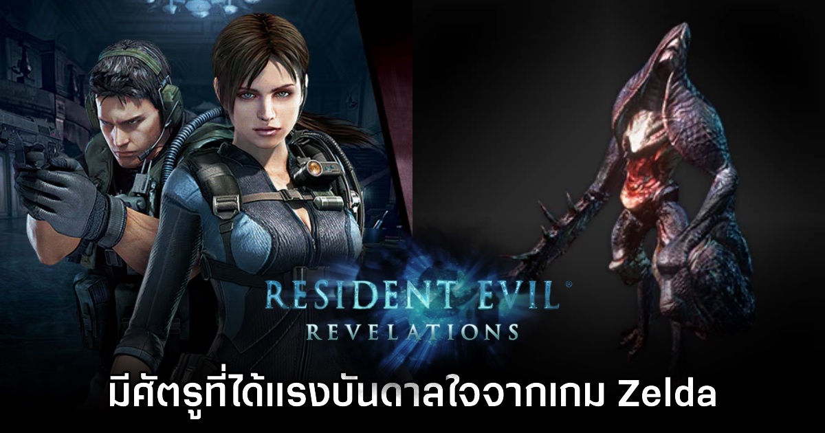 Resident Evil Revelations มีศัตรูที่ได้แรงบันดาลใจมากจากเกม Zelda 1 Resident Evil Revelations มีศัตรูที่ได้แรงบันดาลใจมากจากเกม Zelda