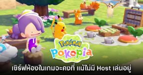 เซิร์ฟเวอร์ห้องของเกม Pokémon Pokopia จะคงอยู่แบบไม่อาศัย Host