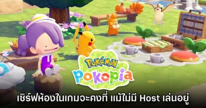 เซิร์ฟเวอร์ห้องของเกม Pokémon Pokopia จะคงอยู่แบบไม่อาศัย Host
