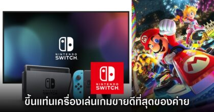 Nintendo Switch ขึ้นแท่นเครื่องเล่นเกมที่ขายดีที่สุดตลอดกาลของค่าย