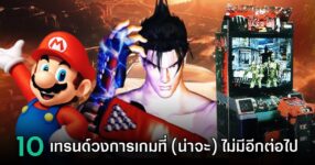 10 เทรนด์ในวงการเกมที่ (น่าจะ) ไม่มีโอกาสเกิดขึ้นอีกแล้ว