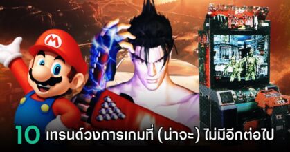 10 เทรนด์ในวงการเกมที่ (น่าจะ) ไม่มีโอกาสเกิดขึ้นอีกแล้ว