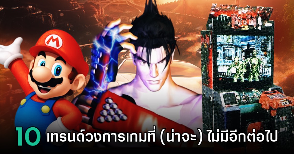 10 เทรนด์ในวงการเกมที่ (น่าจะ) ไม่มีโอกาสเกิดขึ้นอีกแล้ว 1 10 เทรนด์ในวงการเกมที่ (น่าจะ) ไม่มีโอกาสเกิดขึ้นอีกแล้ว