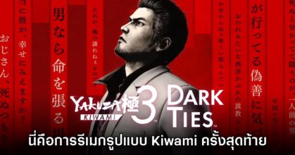 Yakuza Kiwami 3 อาจเป็นการรีเมค Kiwami ภาคสุดท้ายของแฟรนไชส์แล้ว