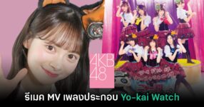 Yo-kai Watch จับมือ AKB48 รีเมค MV เพลงประกอบอนิเมะใหม่อีกครั้ง