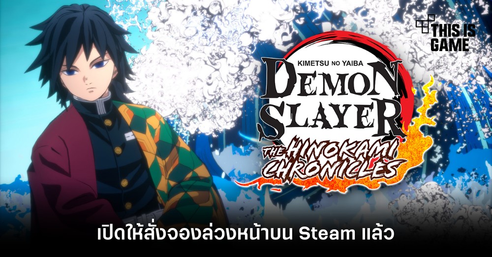 ดาบพิฆาตอสูร คอนโซล/พีซี เปิดให้สั่งจองล่วงหน้าบน Steam แล้ว