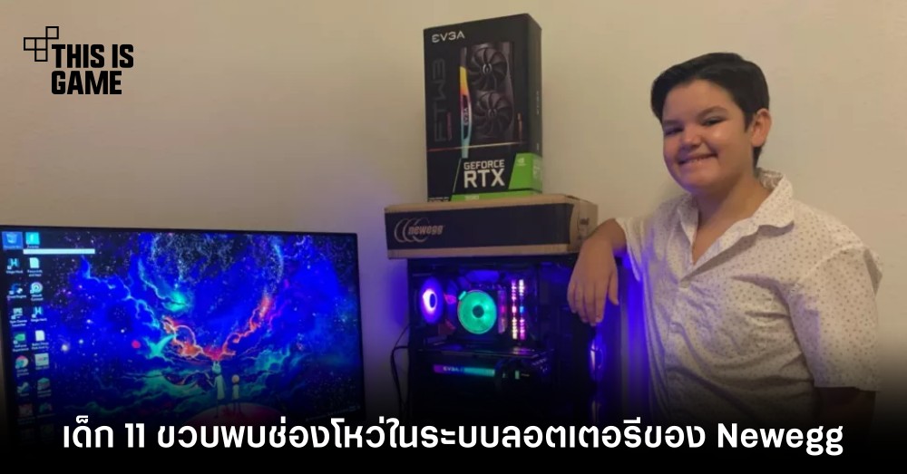 เด็ก 11 ขวบพบช่องโหว่ในระบบลอตเตอรีของ Newegg
