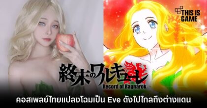 คอสเพลย์ไทยแปลงโฉมเป็น Eve ดังไปไกลถึงต่างแดน