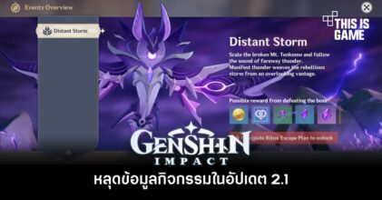 หลุดข้อมูลกิจกรรมใน Genshin Impact 2.1
