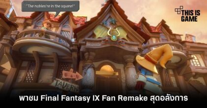 พาชม Final Fantasy IX Fan Remake สุดอลังการ