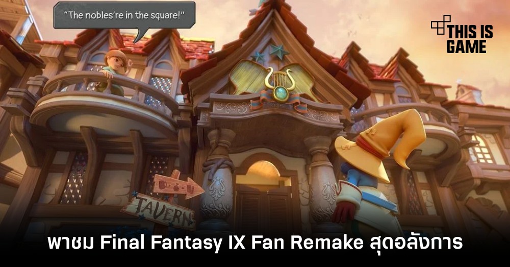 พาชม Final Fantasy IX Fan Remake สุดอลังการ