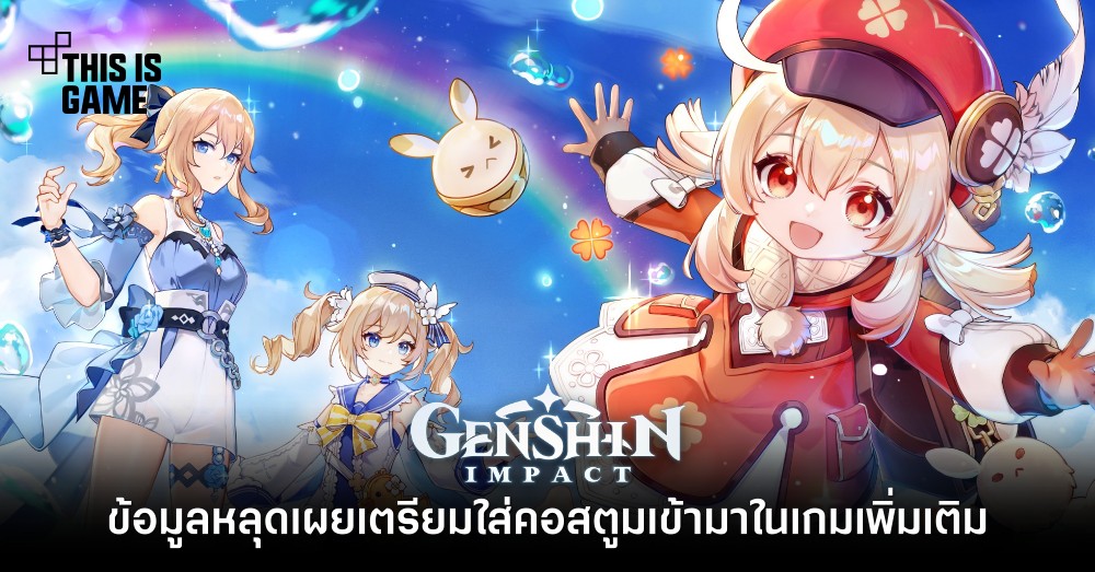 ข้อมูลหลุดเผย Genshin Impact เตรียมใส่คอสตูมเข้ามาในเกมเพิ่มเติม
