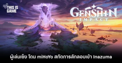 ผู้เล่นเซ็ง โดน miHoYo สกัดการลักลอบเข้า Inazuma