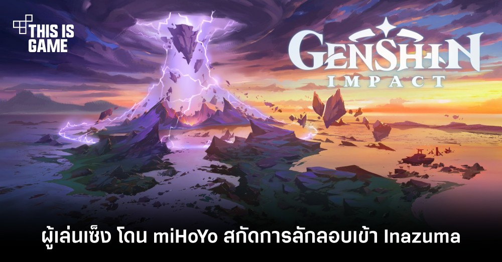 ผู้เล่นเซ็ง โดน miHoYo สกัดการลักลอบเข้า Inazuma