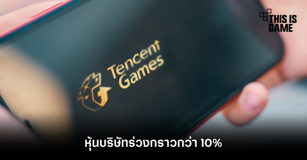 หุ้น Tencent ร่วงกราวกว่า 10%