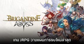 น่าเล่น! เปิดตัว Brigandine Abyss เกม JRPG วางแผนการรบใหม่ล่าสุด