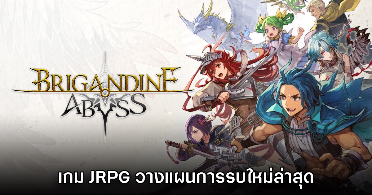 น่าเล่น! เปิดตัว Brigandine Abyss เกม JRPG วางแผนการรบใหม่ล่าสุด 1 น่าเล่น! เปิดตัว Brigandine Abyss เกม JRPG วางแผนการรบใหม่ล่าสุด