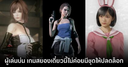 ผู้เล่นบ่น เกมสยองขวัญสมัยนี้ไม่ค่อยมีสกินตัวละครให้เปลี่ยนเหมือนเมื่อก่อน