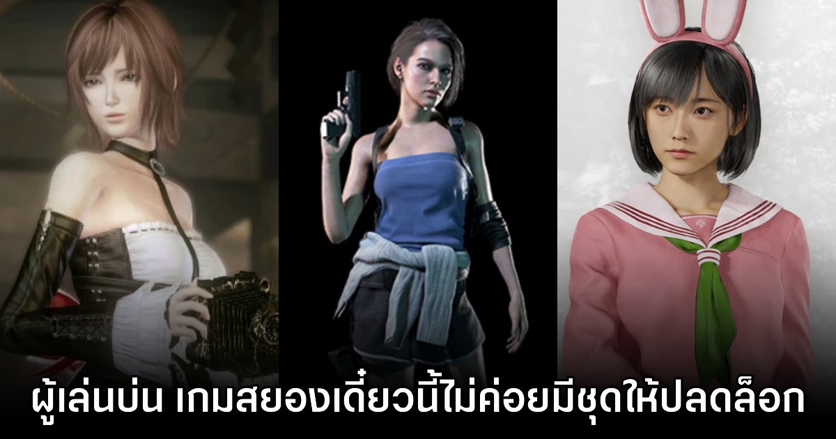 ผู้เล่นบ่น เกมสยองขวัญสมัยนี้ไม่ค่อยมีสกินตัวละครให้เปลี่ยนเหมือนเมื่อก่อน