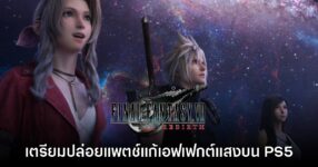 Final Fantasy VII Rebirth กำลังจะได้รับการอัปเดตเอฟเฟกต์แสงบน PS5