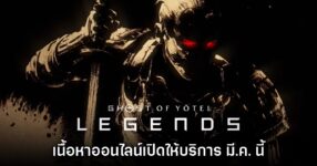 หาตี้รอ! Ghost of Yotei Legends เตรียมเปิดให้บริการ 10 มี.ค. นี้