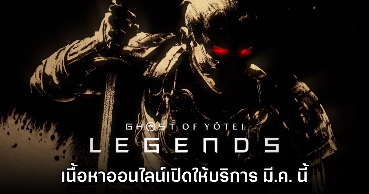 หาตี้รอ! Ghost of Yotei Legends เตรียมเปิดให้บริการ 10 มี.ค. นี้