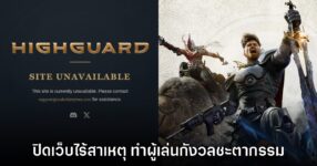 Highguard ปิดเว็บไม่มีสาเหตุ ทำแฟนสงสัยชะตากรรม