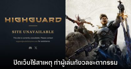 Highguard ปิดเว็บไม่มีสาเหตุ ทำแฟนสงสัยชะตากรรม