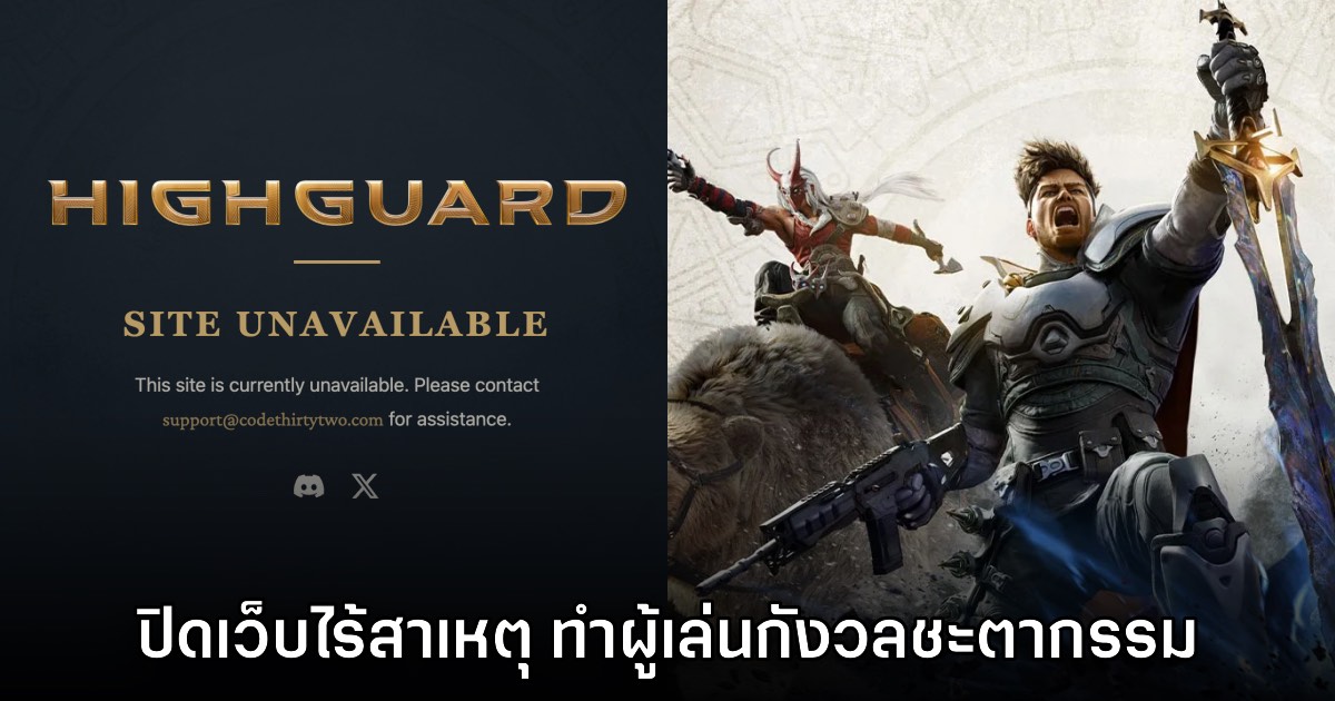Highguard ปิดเว็บไม่มีสาเหตุ ทำแฟนสงสัยชะตากรรม