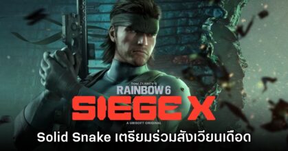 Rainbow Six Siege X ดึงลุงงู Solid Snake ร่วมเป็นโอเปอเรเตอร์ใหม่ในเกม