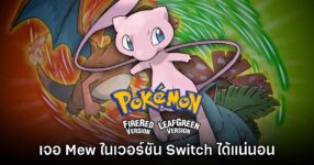 Pokémon Fire Red & Leaf Green บน Switch สามารถพบกับ Mew ได้แน่นอน