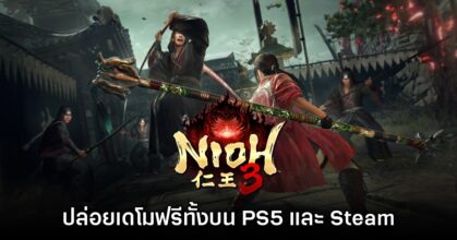 Nioh 3 เปิดให้ดาวน์โหลดเดโมฟรีแล้วบน PS5 และ Steam