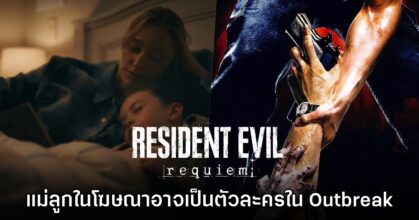 คู่แม่ลูกในโฆษณา Resident Evil Requiem อาจเป็นตัวละครจาก Outbreak