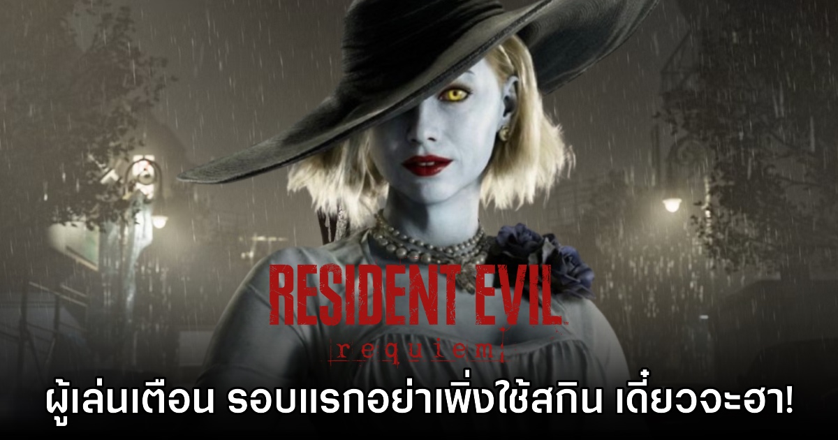 ผู้เล่นเตือน ไม่ควรใช้สกิน Lady Dimitrescu ในการเล่น RE: Requiem ครั้งแรก 1 ผู้เล่นเตือน ไม่ควรใช้สกิน Lady Dimitrescu ในการเล่น RE: Requiem ครั้งแรก