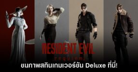 มาชมกัน! Resident Evil Requiem ปล่อยรายละเอียดสกิน Deluxe ให้ชมแล้ว