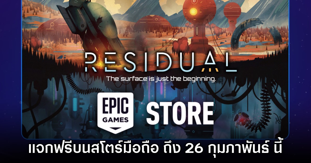 Epic Games Mobile แจกเกม Residual ฟรีบนสโตร์ไทยถึง 26 ก.พ. นี้